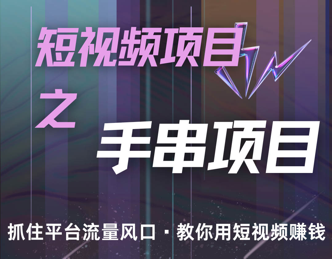 潜力手串项目，过程简便初学者也能轻松上手，月入5000+-网创星球