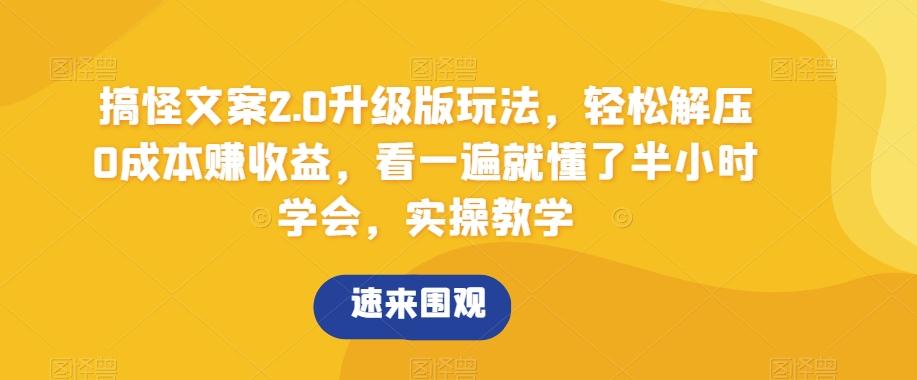 搞怪文案2.0升级版玩法，轻松解压0成本赚收益，看一遍就懂了半小时学会，实操教学【揭秘】-大熊网创