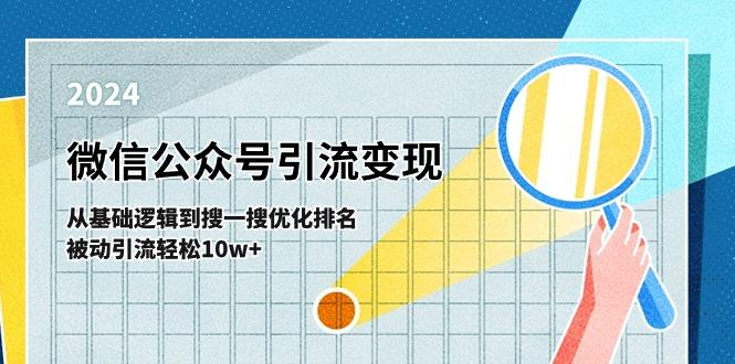 微信公众号-引流变现课-从基础逻辑到搜一搜优化排名，被动引流轻松10w+-大熊网创