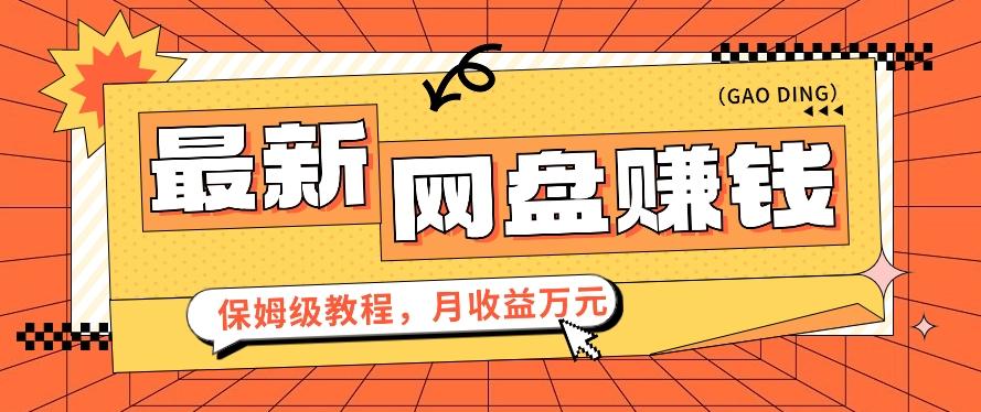 2024最新网盘赚钱项目，零成本零门槛月收益万元的保姆级教程【视频教程】-大熊网创