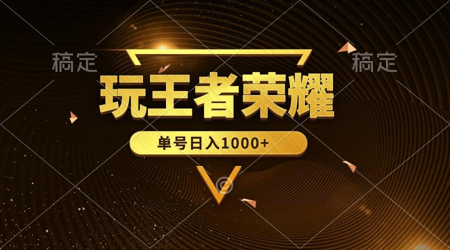 (10021期)绝对蓝海，玩王者荣耀赚钱，单账号日入1000+，全民项目-大熊网创