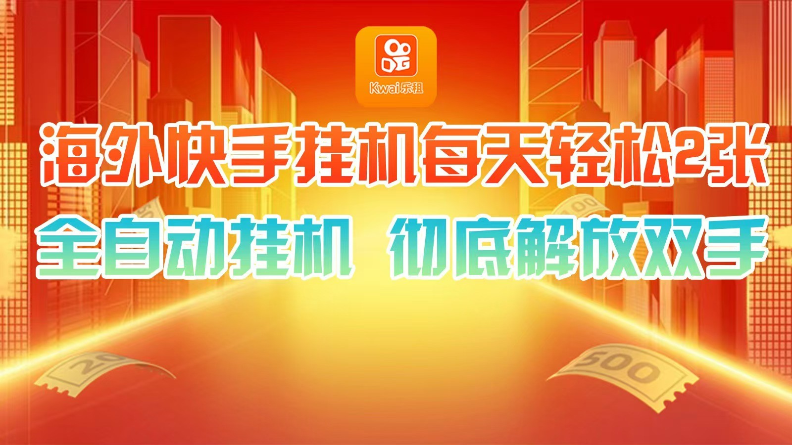 海外快手挂机，利用工具全自动看广告 ，每天轻松两三张-大熊网创