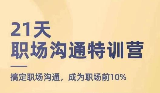 21天职场沟通特训营，搞定职场沟通，成为职场前10%-大熊网创