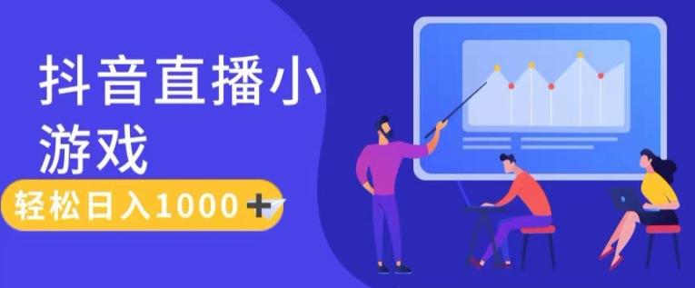 靠抖音直播小游戏，轻松日入1K+，需真人讲解，落地保姆级教【揭秘】-大熊网创