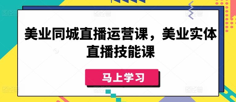 美业同城直播运营课，美业实体直播技能课-大熊网创