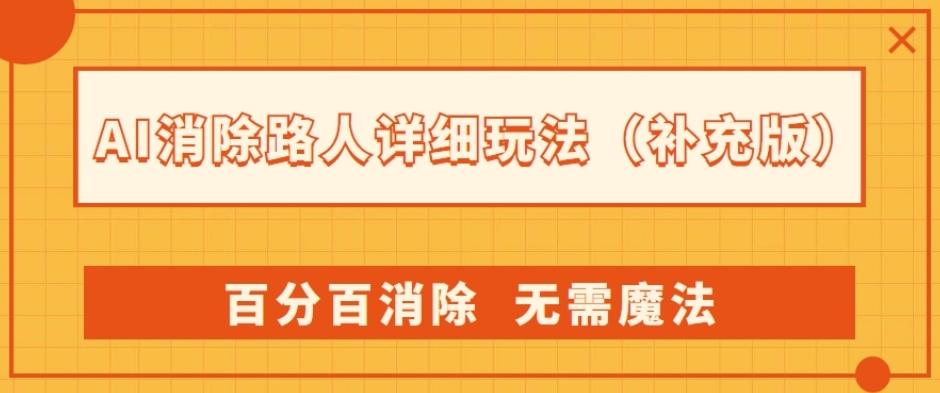AI消除路人详细玩法，百分百消除，无需魔法(补充版)-网创星球