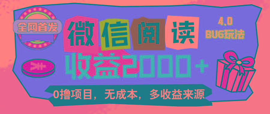 微信阅读4.0卡bug玩法！！0撸，没有任何成本有手就行，一天利润100+-大熊网创