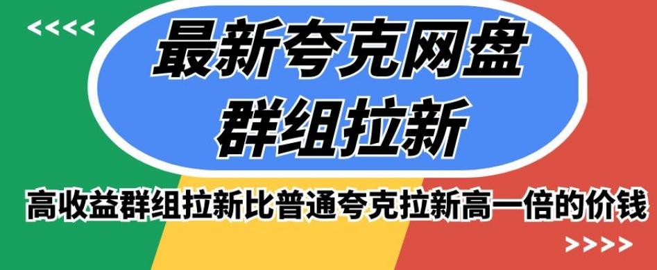 最新夸克网盘群组拉新，高收益群组拉新比普通夸克拉新高一倍的价钱-大熊网创