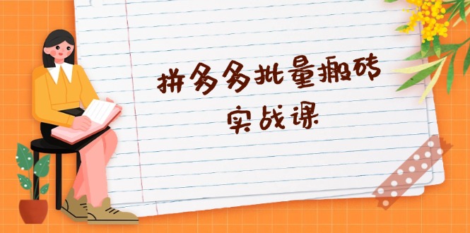 拼多多批量搬砖实战课，全自动剪辑发布，黑科技新技术与爆款选品策略-网创星球