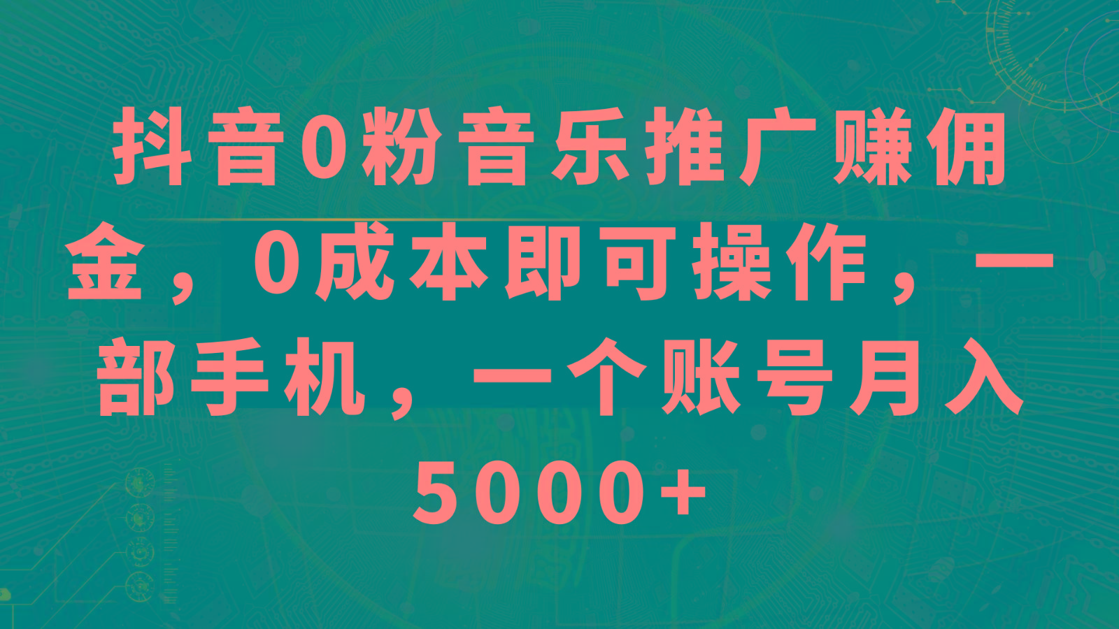 抖音0粉音乐推广赚佣金，0成本即可操作，一部手机，一个账号月入5000+-大熊网创