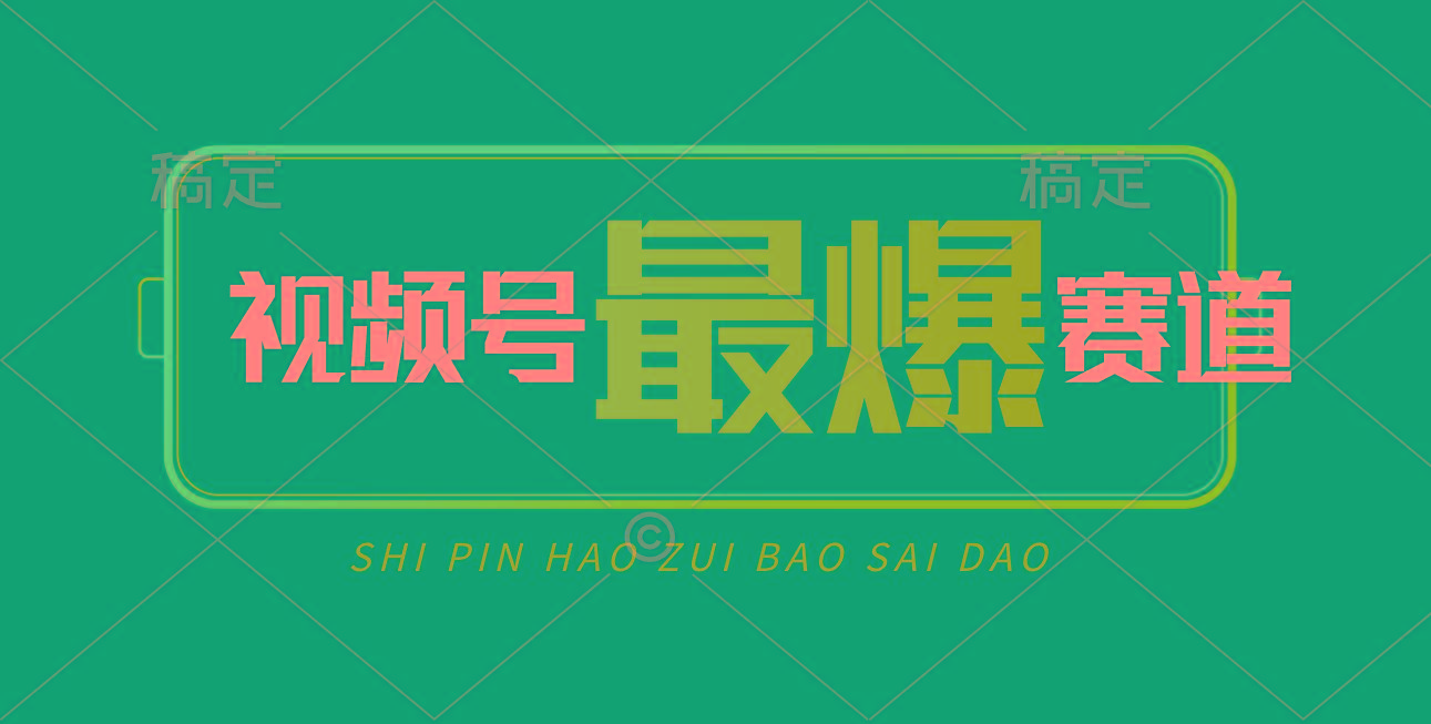 视频号Ai短视频带货， 日入2000+，实测新号易爆-大熊网创