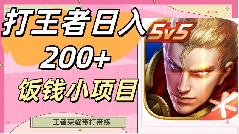 打王者日入200+，饭钱小项目，王者荣耀带打带练-大熊网创