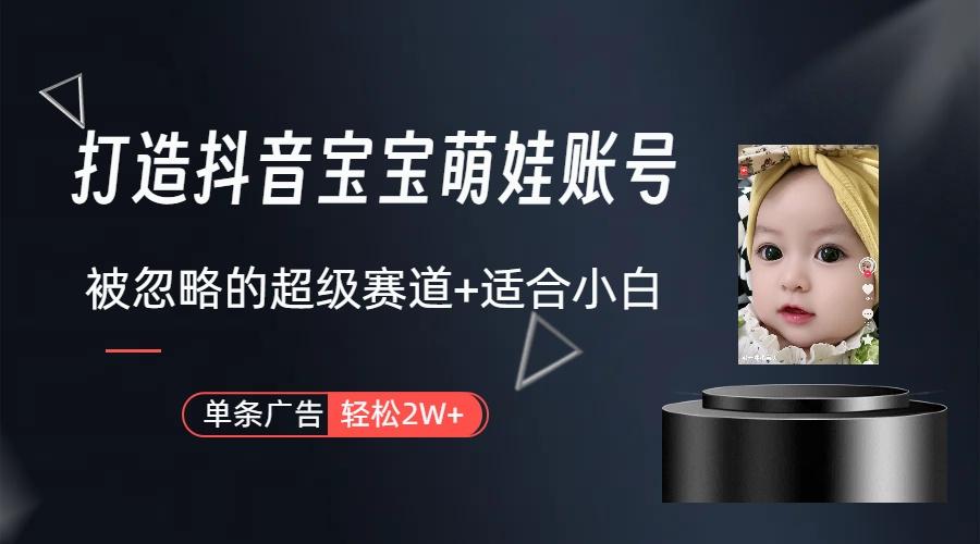 图片[1]-(9419期)打造抖音宝宝账号，一条广告2W，大部分人忽略的超级赛道(教程+素材+软件)-大熊网创