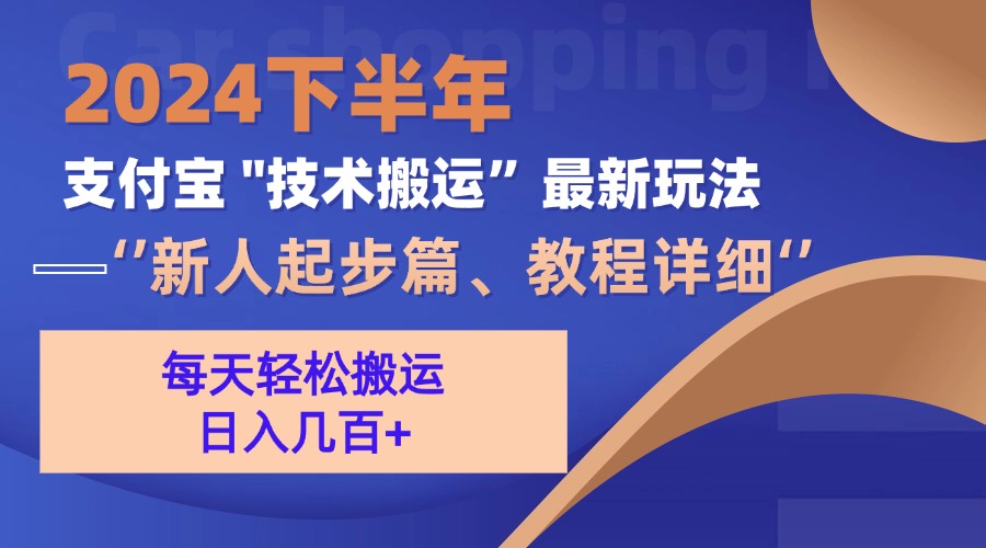 2024下半年支付宝“技术搬运”最新玩法(新人起步篇-大熊网创