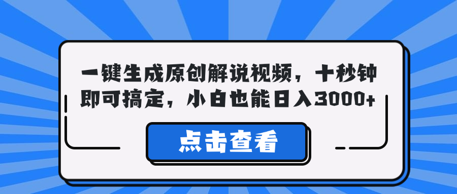 一键生成原创解说视频，十秒钟即可搞定，小白也能日入3000+-大熊网创
