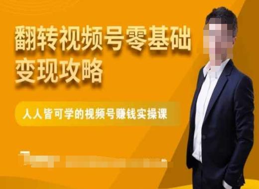 微信视频号零基础变现攻略，人人皆可学的视频号赚钱实操课-大熊网创