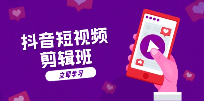 抖音短视频剪辑班：从文案到配音：抖音文字动画短视频制作秘籍-大熊网创