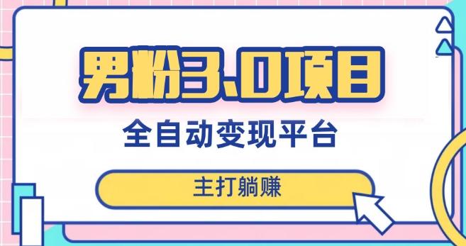 男粉3.0项目，轻松日入1000+！全自动获客渠道，当天见效，新手小白也能简单操作！-大熊网创