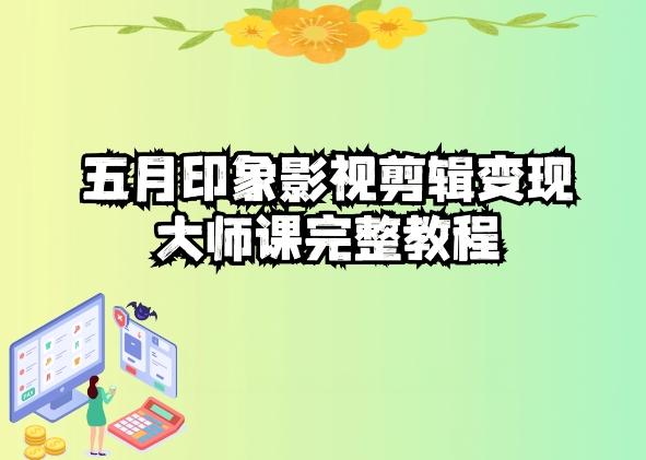 五自印象影视剪辑变现大师课完整教程-大熊网创