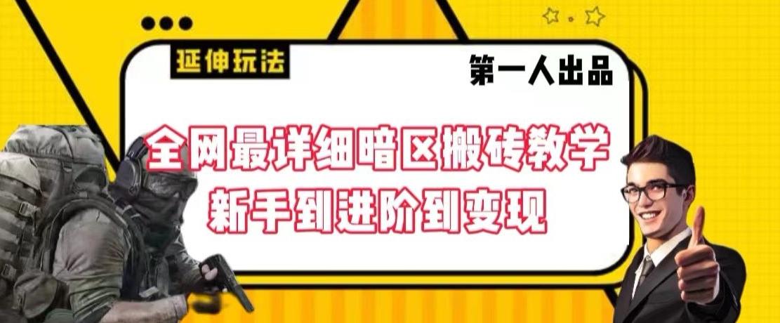 全网最详细暗区搬砖教学，新手到进阶到变现【揭秘】-大熊网创