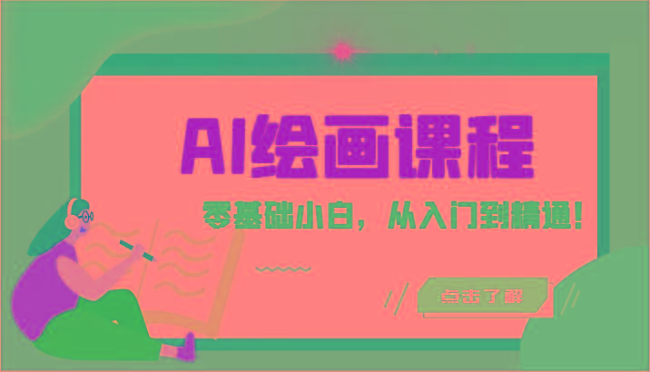 人工智能绘画课程：AI绘画零基础小白，从入门到精通！(18节课)-大熊网创