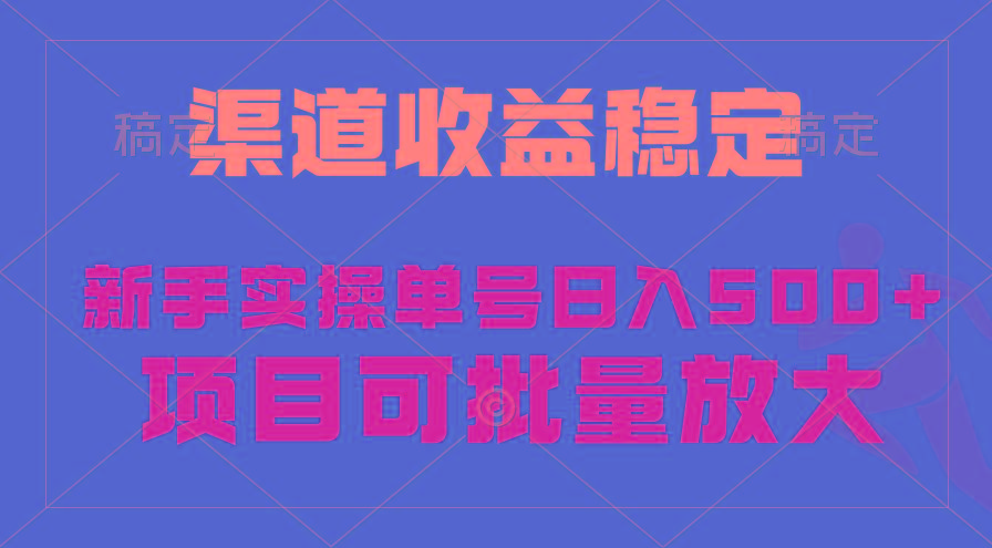 (9896期)稳定持续型项目，单号稳定收入500+，新手小白都能轻松月入过万-大熊网创