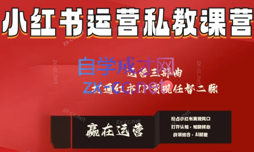 赢在运营·小红书IP变现运营私教课-大熊网创