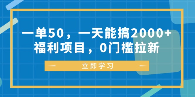 一单50，一天能搞2000+，福利项目，0门槛拉新-网创星球