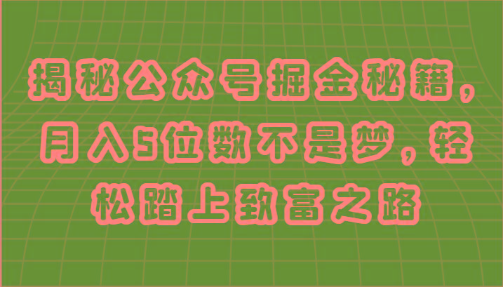 揭秘公众号掘金秘籍，月入5位数不是梦，轻松踏上致富之路-大熊网创