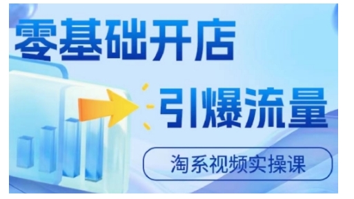 淘宝电商视频实操课，零基础开店，引爆流量-大熊网创