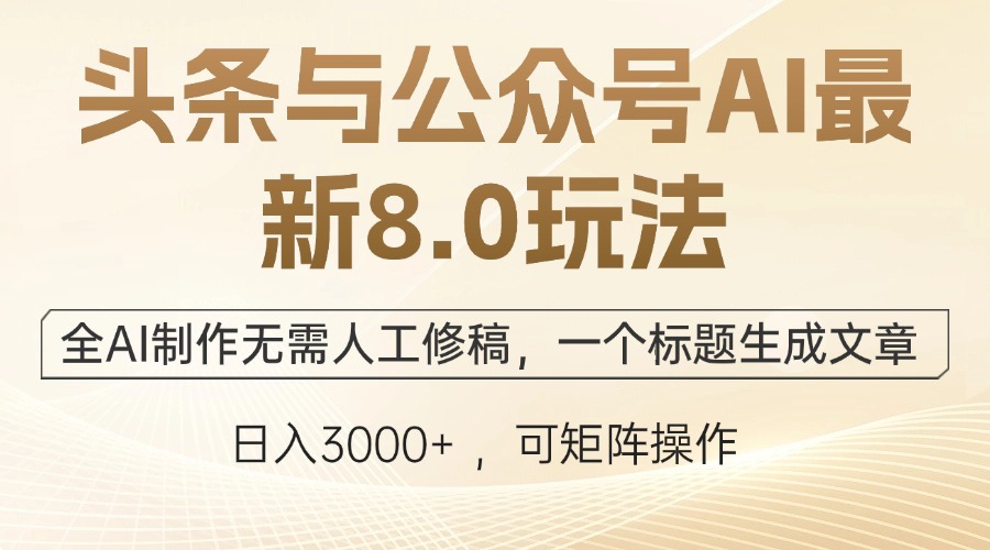 头条与公众号AI最新8.0玩法，全AI制作无需人工修稿，一个标题生成文章…-大熊网创