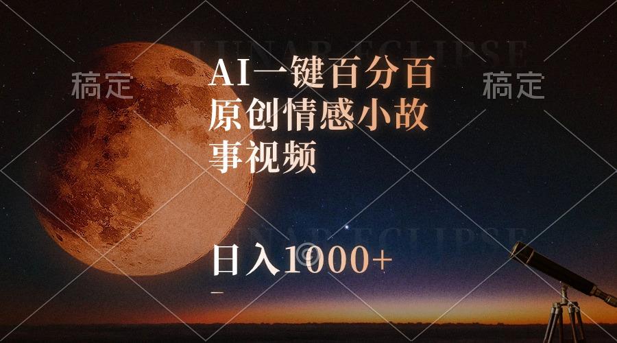 AI一键百分百原创情感小故事视频，视频号最顶赛道，日入1000+-网创星球
