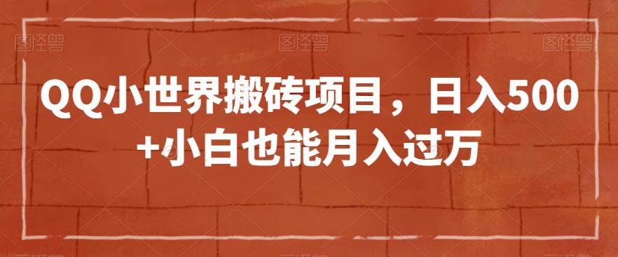 QQ小世界搬砖项目，日入500+小白也能月入过万【揭秘】-大熊网创