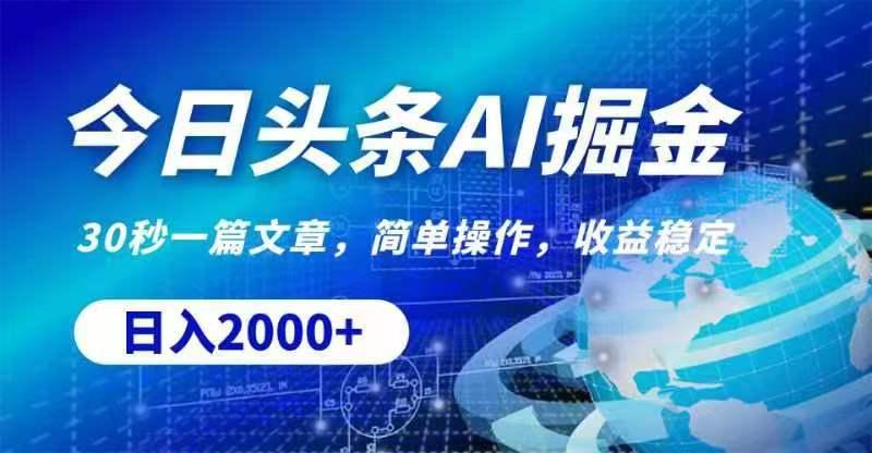 今日头条AI掘金，30秒一篇文章，无脑操作，日入2000+-大熊网创