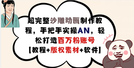 超完整沙雕动画制作教程，手把手实操AN，轻松打造百万粉账号【教程+版权素材】-大熊网创