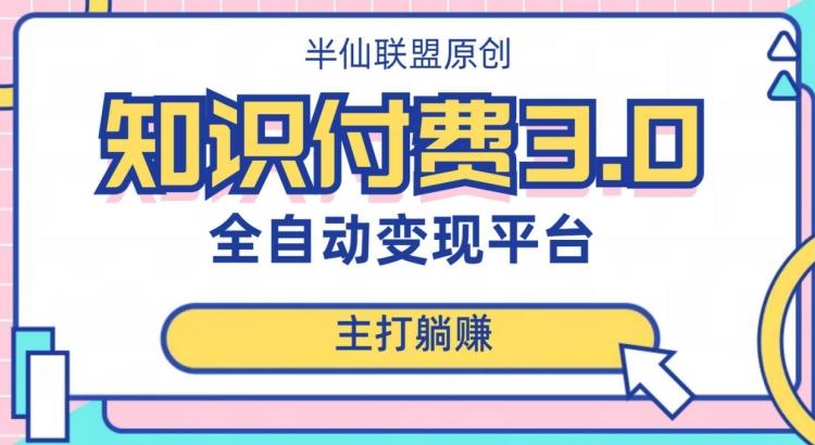 全自动知识付费平台赚钱项目3.0，主打躺赚【揭秘】-大熊网创