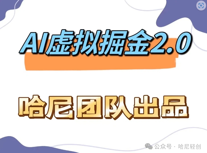 AI虚拟撸金2.0 项目，长期稳定，单号一个月最多搞了1.6W-大熊网创