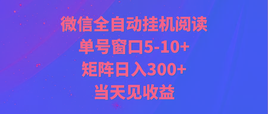 全自动挂机阅读 单号窗口5-10+ 矩阵日入300+ 当天见收益-网创星球