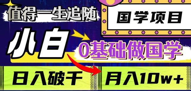 值得一生追随的国学项目，长期饭票，小白也可0基础做国学，日入3000，月入10W+【揭秘】-大熊网创