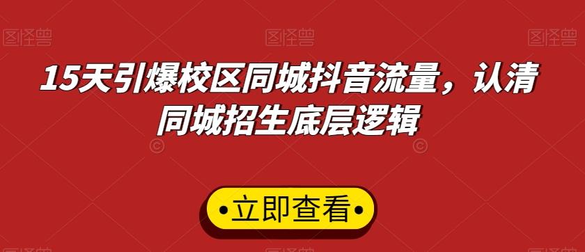 15天引爆校区同城抖音流量，认清同城招生底层逻辑-大熊网创