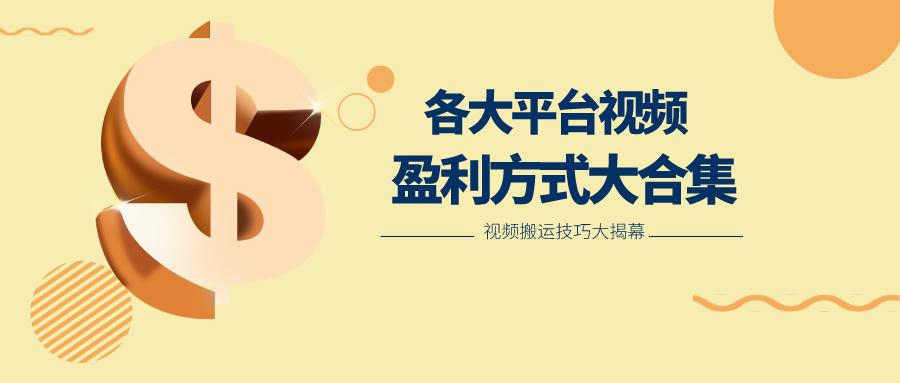 利用搬运二创在各大短视频平台获得收益，各大平台视频盈利方式大合集-大熊网创