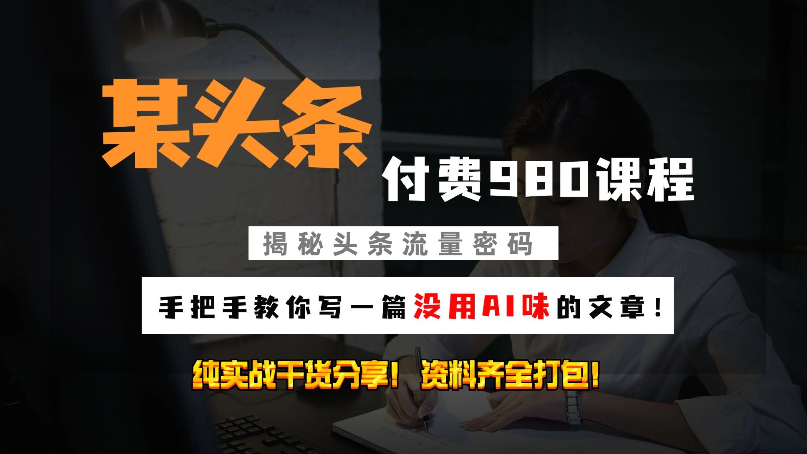头条付费980私密课程！教你写一篇没有“AI味的文章”！做精细化运营随便日入3位数-大熊网创
