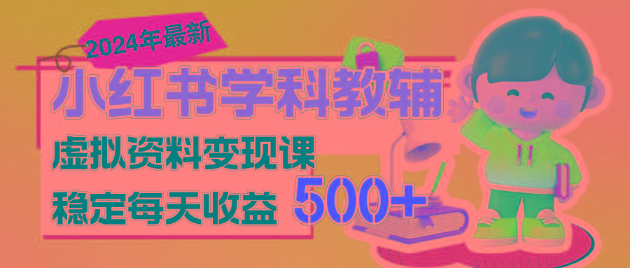 稳定轻松日赚500+ 小红书学科教辅 细水长流的闷声发财项目-大熊网创