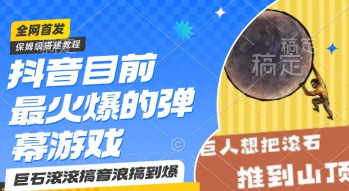 抖音目前最火爆的弹幕游戏巨石滚滚，搞音浪搞到爆，保姆级搭建教程，小白一小时上手【揭秘】-大熊网创