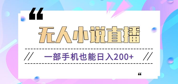 抖音无人小说直播玩法，新手也能利用一部手机轻松日入200+【视频教程】-大熊网创