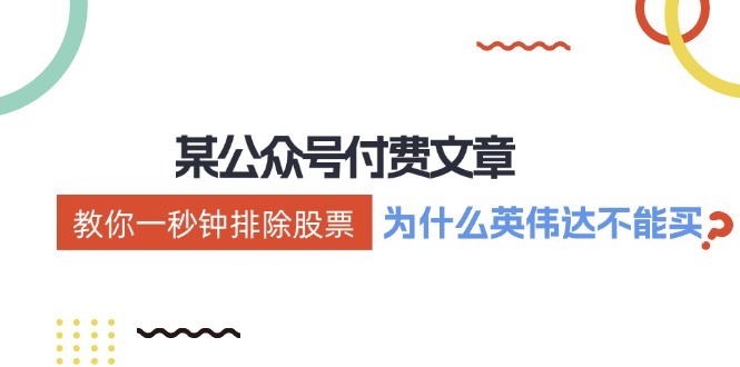 公众号付费文章：《教你一秒钟排除股票！(为什么英伟达不能买？)》-大熊网创