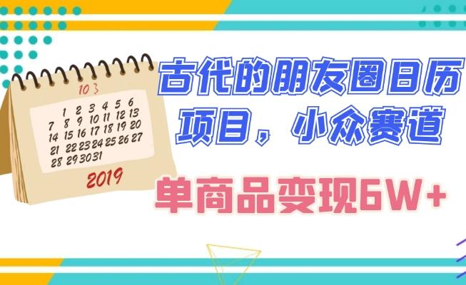 古代的朋友圈日历项目，小众赛道，单商品变现6W+-大熊网创