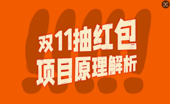 双11抽红包视频裂变项目【完整制作攻略】_长期的暴利打法-大熊网创