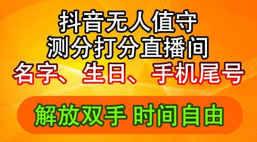 2024年抖音撸音浪新玩法：生日尾号打分测分无人直播，每日轻松赚2500+【揭秘】-大熊网创