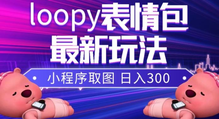 小狸猫loopy表情包小程序取图玩法，最新出的表情包素材-大熊网创